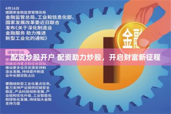 配资炒股开户 配资助力炒股，开启财富新征程